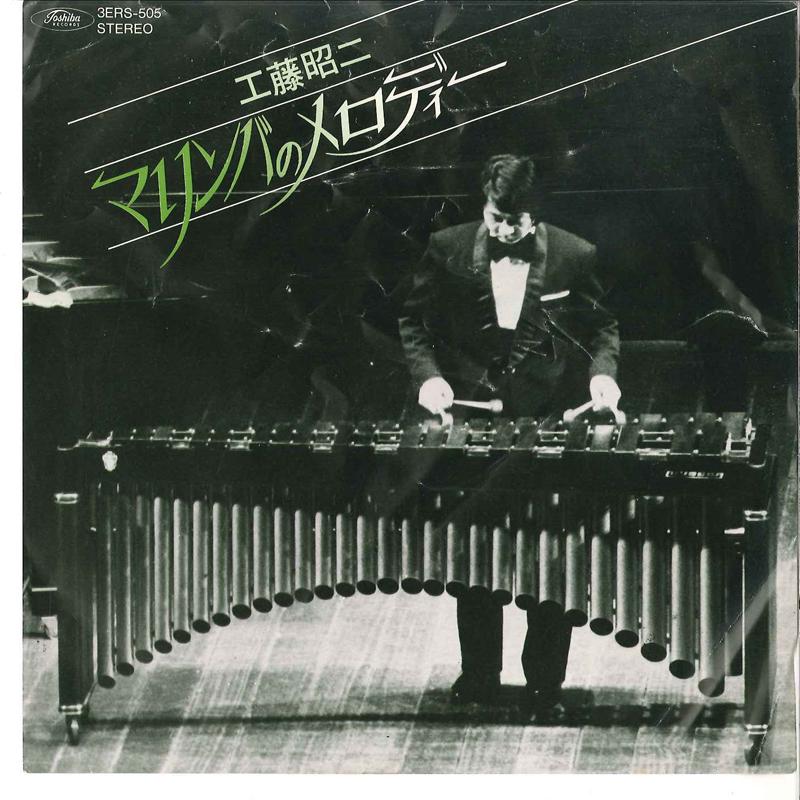 7inch Record SHOJI KUDO - Marimba No Melody 3ERS505 TOSHIBA Japan Japanese Pop/Rock Used
7inch Record SHOJI KUDO - Marimba No Melody 3ERS505 TOSHIBA Japan Japanese Pop/Rock Used