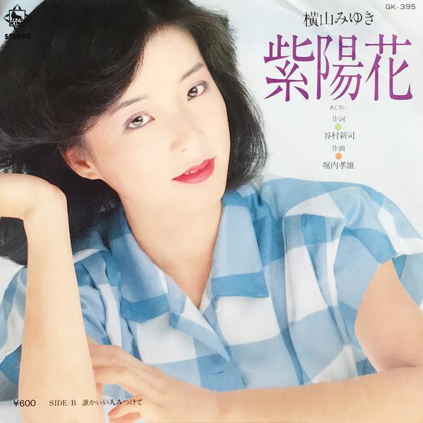 7inch Record MIYUKI YOKOYAMA Ajisai GK395 KING 1980 Japan Japanese PopRock Used
7inch Record MIYUKI YOKOYAMA Ajisai GK395 KING 1980 Japan Japanese PopRock Used