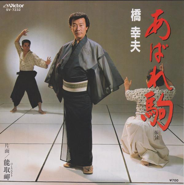 7inch Record YUKIO HASHI - Abaregoma SV7232 Victor 1982 Japan Japanese Enka Used
7inch Record YUKIO HASHI - Abaregoma SV7232 Victor 1982 Japan Japanese Enka Used