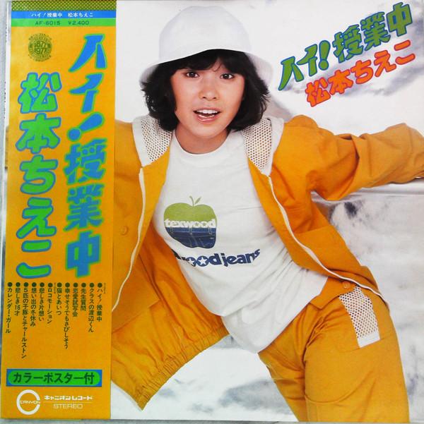 LP Record CHIEKO MATSUMOTO - Yes! During class AF6015 CANYON 1977 Japan Obi Japanese Pop Star Used
LP Record CHIEKO MATSUMOTO - Yes! During class AF6015 CANYON 1977 Japan Obi Japanese Pop Star Used