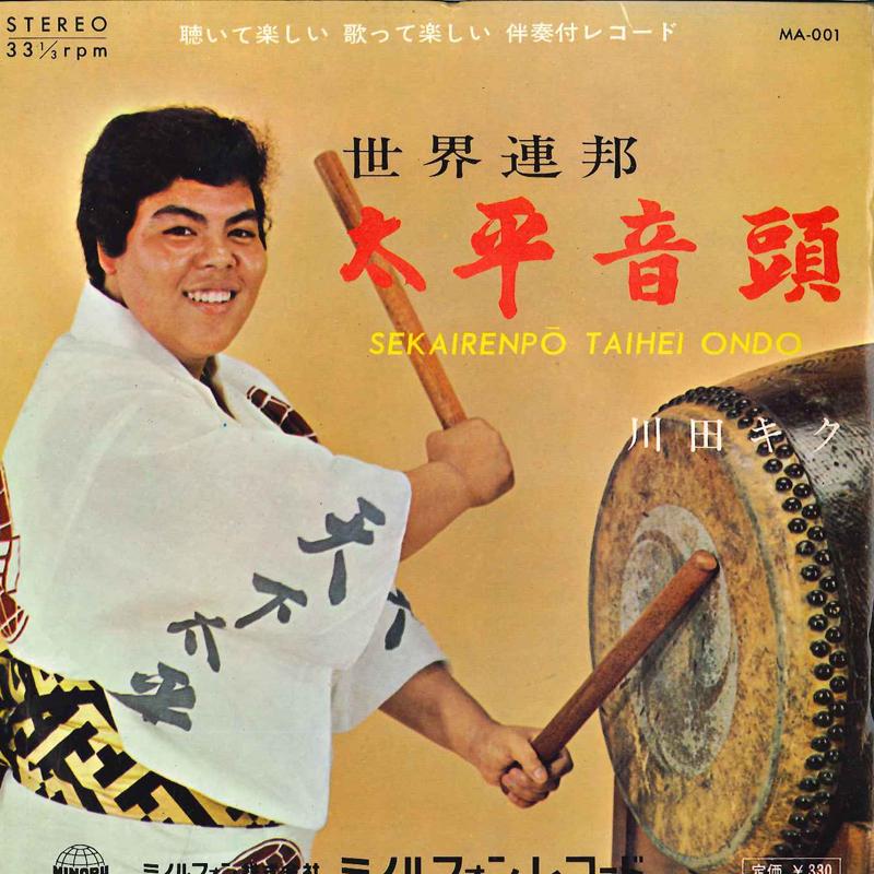 7inch Record KIKU KAWADA / KAZUKO MIFUNE - Sekairenpou Taihei Ondou / Vietnam MA001 MINORU PHONE 1965 Japan Japanese Enka/Traditional Used
7inch Record KIKU KAWADA / KAZUKO MIFUNE - Sekairenpou Taihei Ondou / Vietnam MA001 MINORU PHONE 1965 Japan Japanese Enka/Traditional Used