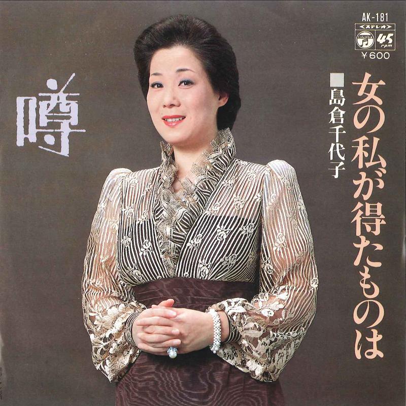 7inch Record CHIYOKO SHIMAKURA - Uwasa / Onna No Watashi Ga Etamono AK181 COLUMBIA 1979 Japan Japanese Enka Used
7inch Record CHIYOKO SHIMAKURA - Uwasa / Onna No Watashi Ga Etamono AK181 COLUMBIA 1979 Japan Japanese Enka Used