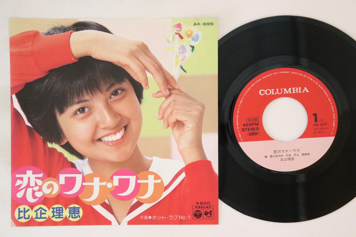 7inch Record RIE HIKI Koi no traptrap HotloveNo.1 AK699PROMO COLUMBIA 1980 Japan Japanese TraditionalFolk Used
7inch Record RIE HIKI Koi no traptrap HotloveNo.1 AK699PROMO COLUMBIA 1980 Japan Japanese TraditionalFolk Used