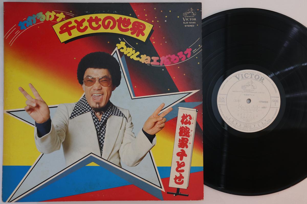 LP Record CHITOSE SHOKAKUYA - Wakaru ka vegetable chitose no seka SJX10145PROMO VICTOR 1976 Japan Japanese Enka Used
LP Record CHITOSE SHOKAKUYA - Wakaru ka vegetable chitose no seka SJX10145PROMO VICTOR 1976 Japan Japanese Enka Used