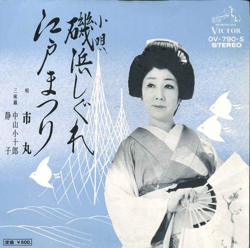7inch Record ICHIMARU - Isohama shigure / Edo matsuri OV790 VICTOR 1975 Japan Japanese Pop/Rock Used
7inch Record ICHIMARU - Isohama shigure / Edo matsuri OV790 VICTOR 1975 Japan Japanese Pop/Rock Used