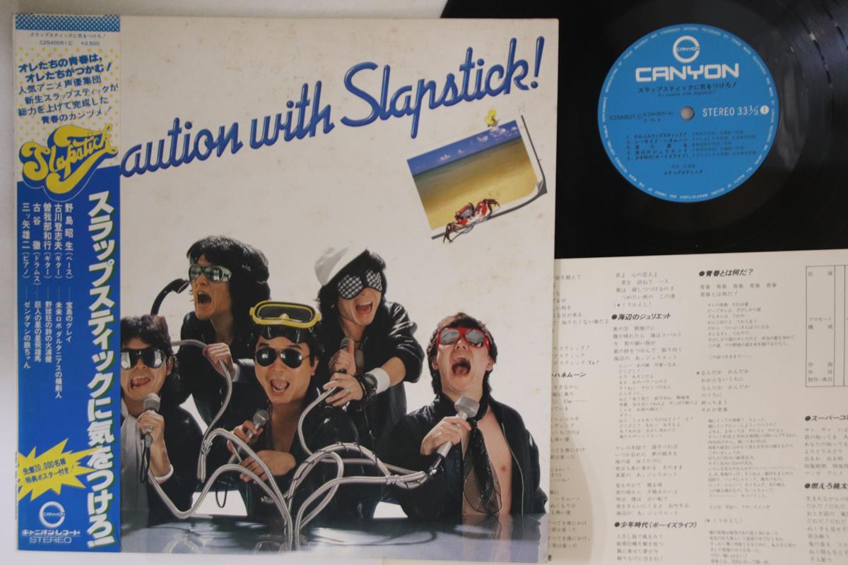LP Record SLAPSTICK - Slapstick Ni Kiotsukero C25A0051 CANYON 1979 Japan Obi Japanese Pop/Rock Used
LP Record SLAPSTICK - Slapstick Ni Kiotsukero C25A0051 CANYON 1979 Japan Obi Japanese Pop/Rock Used