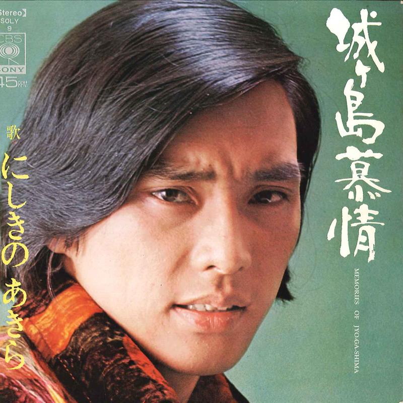 7-дюймовая пластинка AKIRA NISHIKINO - Jyougashima Bojyou / Asamoya Ni Kie SOLY9 CBS SONY Япония Японская поп/рок Б/У
7-дюймовая пластинка AKIRA NISHIKINO - Jyougashima Bojyou / Asamoya Ni Kie SOLY9 CBS SONY Япония Японская поп/рок Б/У