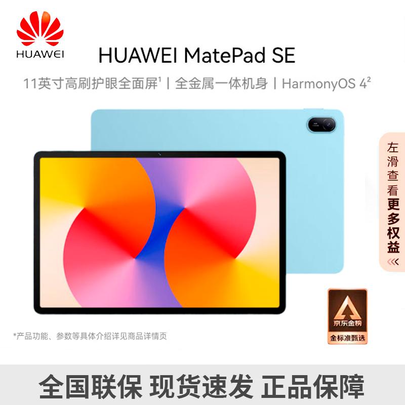 Huawei MatePad SE 11-inch 2024 Tablet (CN version)
Huawei MatePad SE 11-inch 2024 Tablet (CN version)