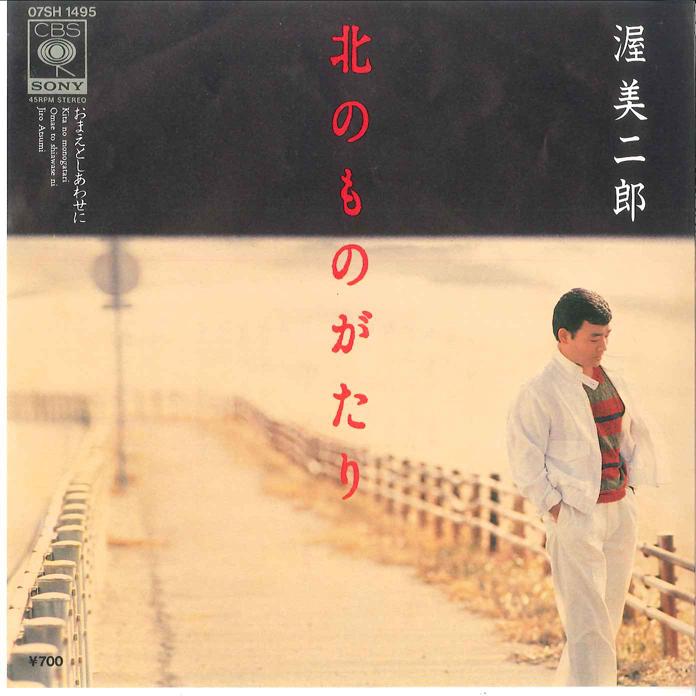7inch Record JIRO ATSUMI - Kita no Monogatari / Omae to Shiawa 07SH1495 CBS SONY 1984 Japan Japanese Enka Used
7inch Record JIRO ATSUMI - Kita no Monogatari / Omae to Shiawa 07SH1495 CBS SONY 1984 Japan Japanese Enka Used