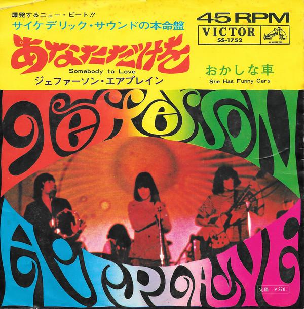 7-дюймовая пластинка JEFFERSON AIRPLANE - Somebody To Love SS1752 VICTOR 1967 Япония Рок
7-дюймовая пластинка JEFFERSON AIRPLANE - Somebody To Love SS1752 VICTOR 1967 Япония Рок