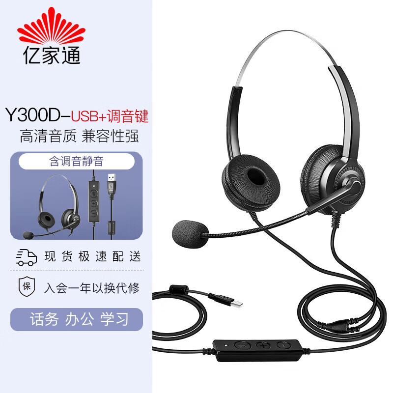 Yijiatong Y300 Series USB Noise-Canceling Call Center Headset (CN version)
Yijiatong Y300 Series USB Noise-Canceling Call Center Headset (CN version)