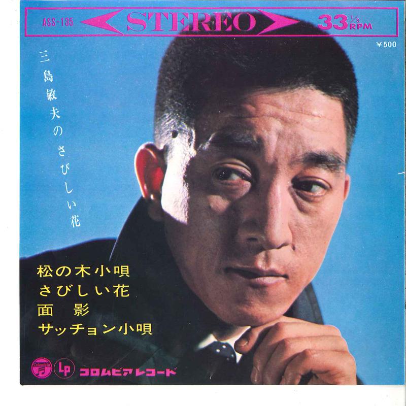 7inch Record TOSHIO MISHIMA - Mishima Toshio No Sabishii Hana ASS135 COLUMBIA 1965 Japan Japanese Enka Used
7inch Record TOSHIO MISHIMA - Mishima Toshio No Sabishii Hana ASS135 COLUMBIA 1965 Japan Japanese Enka Used