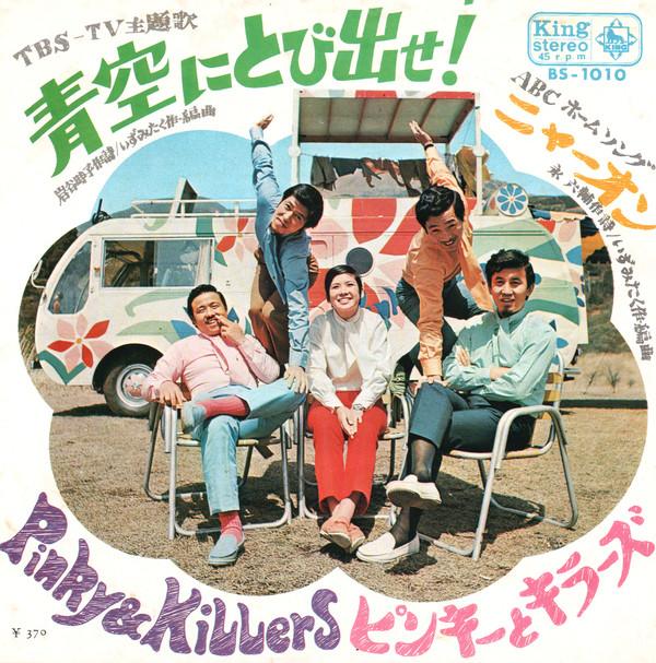 7inch Record PINKY & KILLERS - Aozora Ni Tobidase BS1010 KING 1969 Japan Japanese Pop/Rock
7inch Record PINKY & KILLERS - Aozora Ni Tobidase BS1010 KING 1969 Japan Japanese Pop/Rock