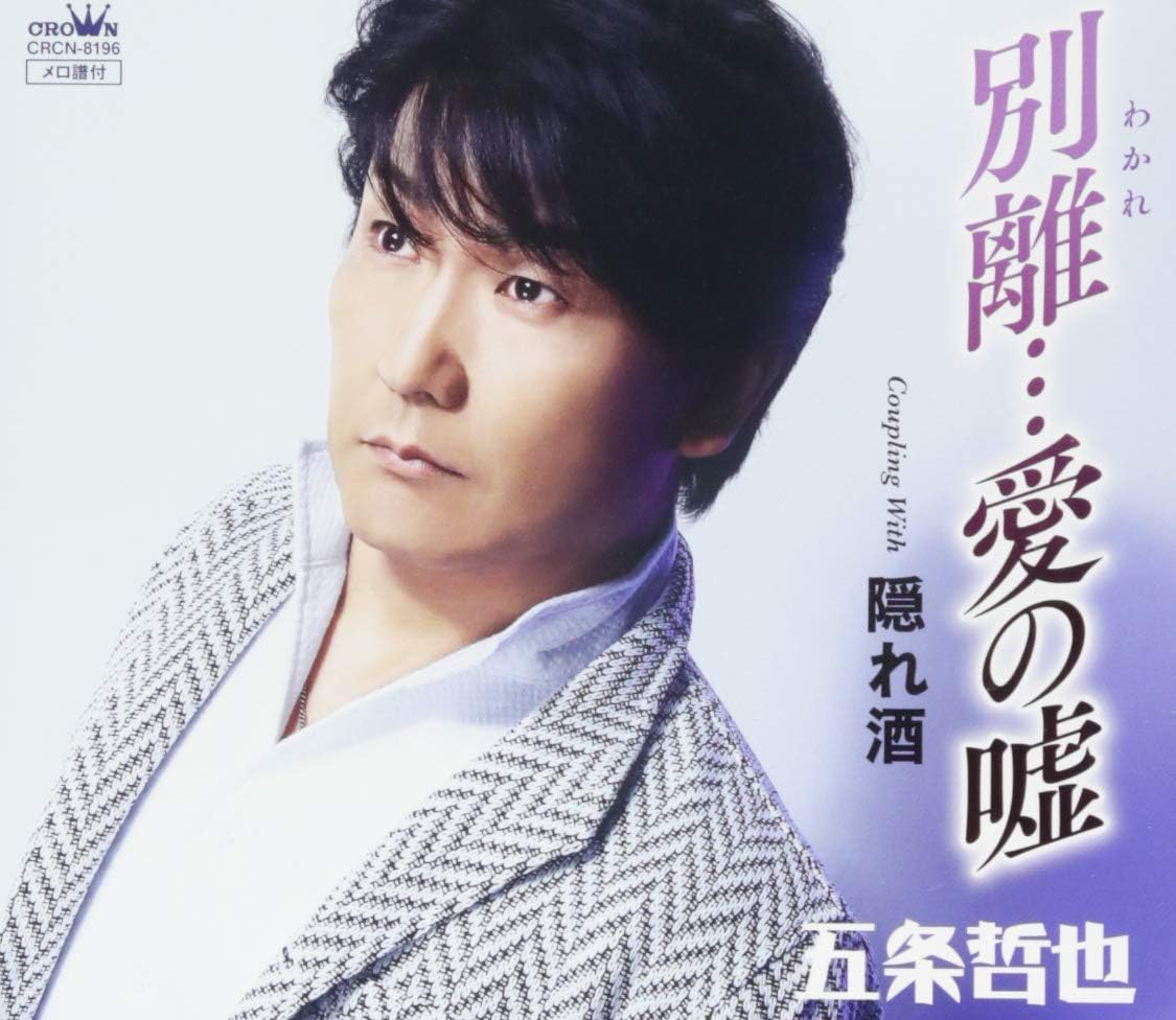 CD TETSUYA GOJO Betsuriai no usoKakure shu CRCN8196 Japan ObiJapanese Enka Used
CD TETSUYA GOJO Betsuriai no usoKakure shu CRCN8196 Japan ObiJapanese Enka Used