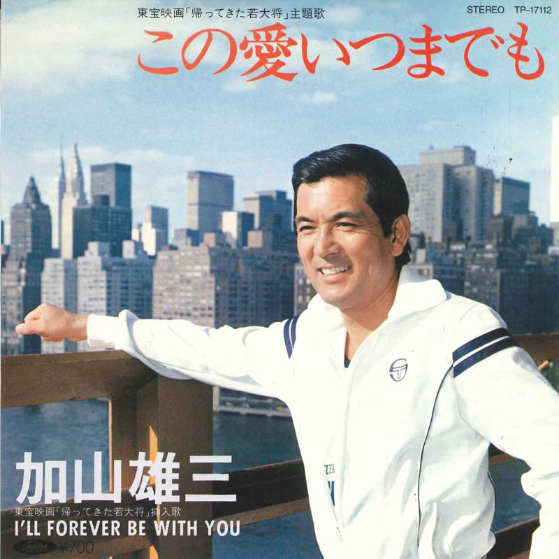 7inch Record YUZO KAYAMA - This love forever TP17112 Toshiba Records 1981 Japan Japanese Pop Star Used
7inch Record YUZO KAYAMA - This love forever TP17112 Toshiba Records 1981 Japan Japanese Pop Star Used