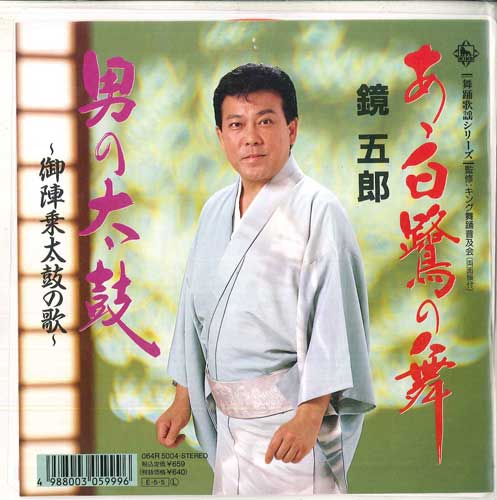 7inch Record KYOGORO A shirasagi no mai Otoko no taik 064R5004 KING Japan Japanese Enka Used
7inch Record KYOGORO A shirasagi no mai Otoko no taik 064R5004 KING Japan Japanese Enka Used