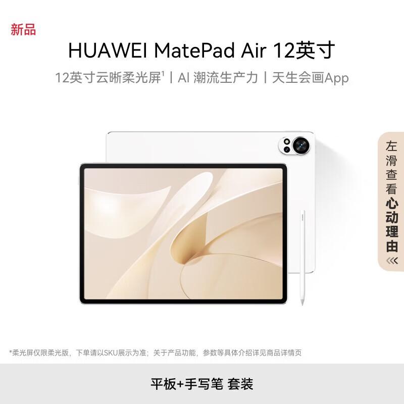 Huawei MatePad Air 12-inch Tablet with Sparkle Pen (CN version)
Huawei MatePad Air 12-inch Tablet with Sparkle Pen (CN version)