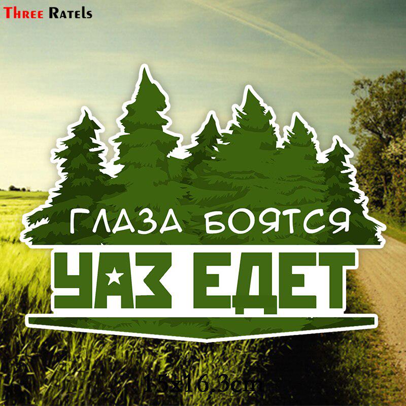 TZ 1828# 17x12,8см глаза боятся, когда УАЗ едет красочная наклейка на машину забавные наклейки на машину
TZ 1828# 17x12,8см глаза боятся, когда УАЗ едет красочная наклейка на машину забавные наклейки на машину