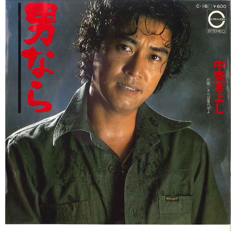 7inch Record KIYOSHI NAKAJO - Otoko Nara / Saraba Natsu No Hito Y C16 CANYON 1976 Japan Japanese Pop/Rock Used
7inch Record KIYOSHI NAKAJO - Otoko Nara / Saraba Natsu No Hito Y C16 CANYON 1976 Japan Japanese Pop/Rock Used
