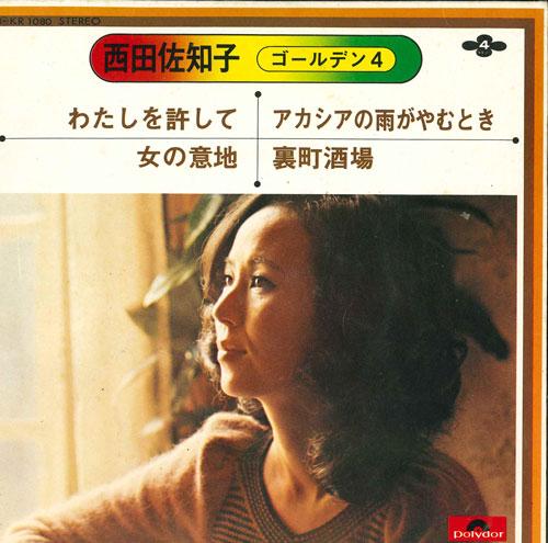 7inch Record SACHIKO NISHIDA - Watashi wo yurushi te / Onna no iji KR1080 POLYDOR Japan Japanese Pop/Rock Used
7inch Record SACHIKO NISHIDA - Watashi wo yurushi te / Onna no iji KR1080 POLYDOR Japan Japanese Pop/Rock Used