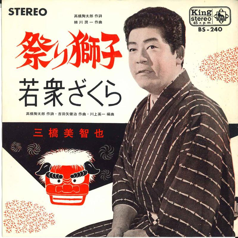 7inch Record MICHIYA MIHASHI - Matsuri jishi / Wakashu zaku ra BS240 KING Japan Japanese Pop/Rock Used
7inch Record MICHIYA MIHASHI - Matsuri jishi / Wakashu zaku ra BS240 KING Japan Japanese Pop/Rock Used