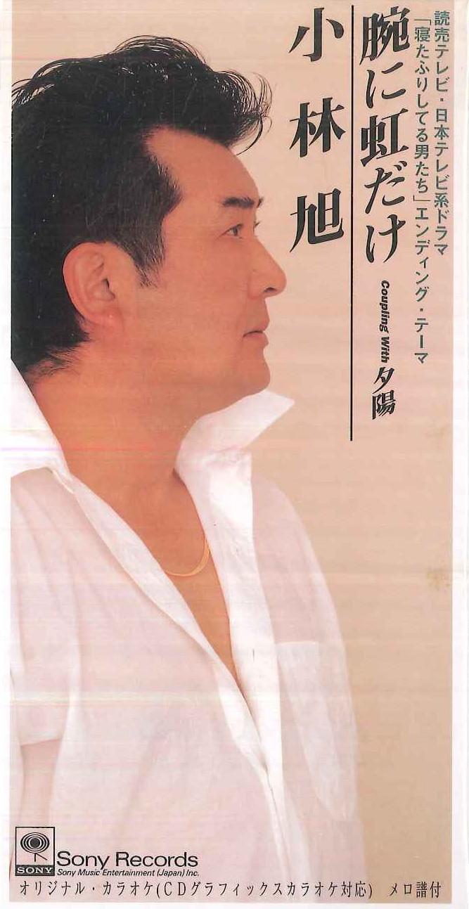 CD AKIRA KOBAYASHI Ude ni Niji Dake 8cm CD SRDL3877 Sony 1995 Japan Japanese PopRock Used
CD AKIRA KOBAYASHI Ude ni Niji Dake 8cm CD SRDL3877 Sony 1995 Japan Japanese PopRock Used