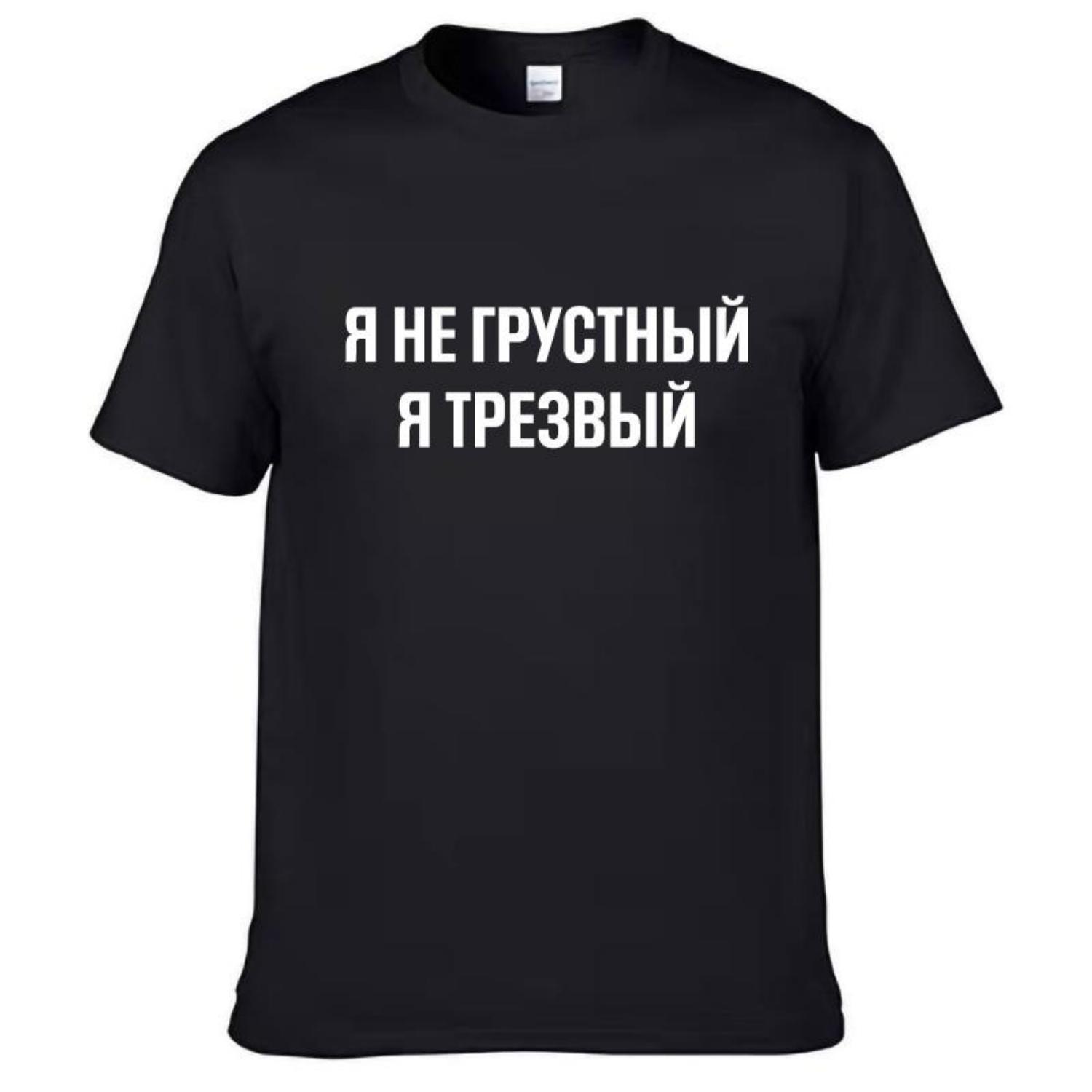 Мужские футболки 100% хлопок Смешной принт на русском языке Повседневные мужские топы с круглым вырезом Унисекс футболка с коротким рукавом Женские футболки S чёрный
Мужские футболки 100% хлопок Смешной принт на русском языке Повседневные мужские топы с круглым вырезом Унисекс футболка с коротким рукавом Женские футболки S чёрный