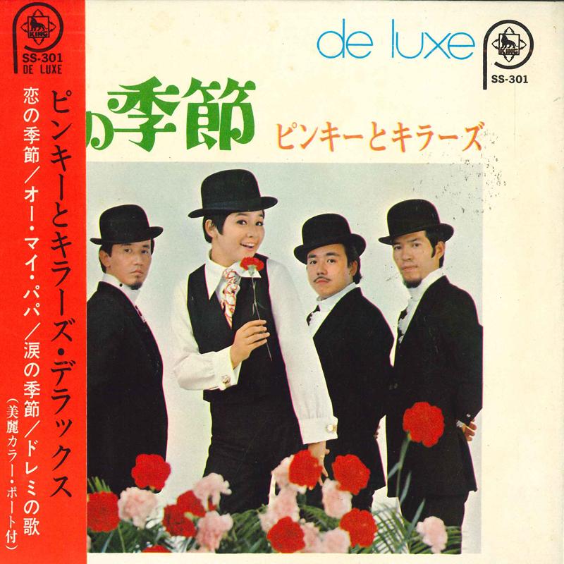 7inch Record PINKY KILLERS Koinokisetsu OhMyDaddy Namida SS301 KING 1968 Japan Obi Japanese PopRock Used
7inch Record PINKY KILLERS Koinokisetsu OhMyDaddy Namida SS301 KING 1968 Japan Obi Japanese PopRock Used