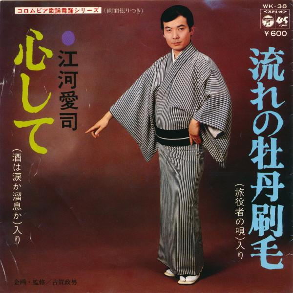7inch Record AIJI EGAWA - Kokoroshite / Nagare no botambake WK38 COLUMBIA 1977 Japan Japanese Traditional/Folk Used
7inch Record AIJI EGAWA - Kokoroshite / Nagare no botambake WK38 COLUMBIA 1977 Japan Japanese Traditional/Folk Used