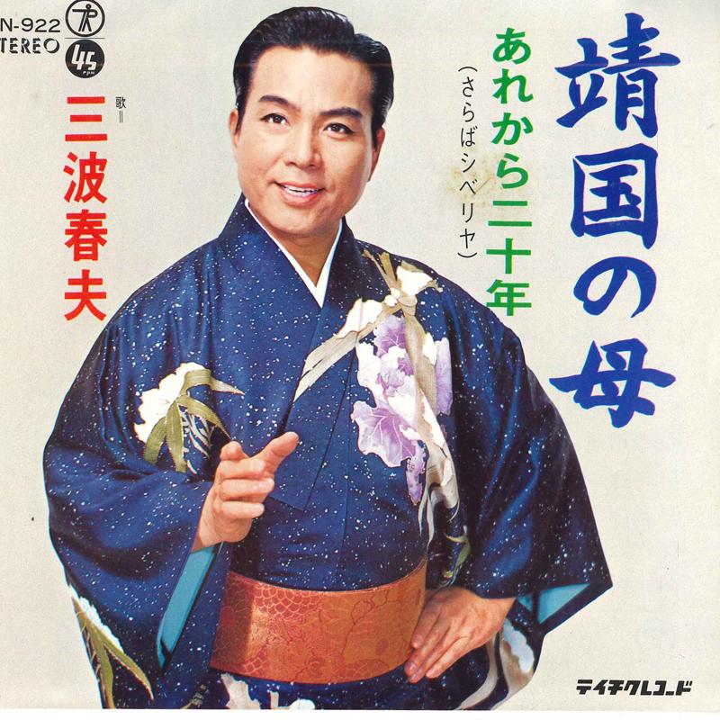 7inch Record HARUO MINAMI - Yasukuni no haha / Arekara ni ju ne SN922 TEICHIKU Japan Japanese Enka Used
7inch Record HARUO MINAMI - Yasukuni no haha / Arekara ni ju ne SN922 TEICHIKU Japan Japanese Enka Used