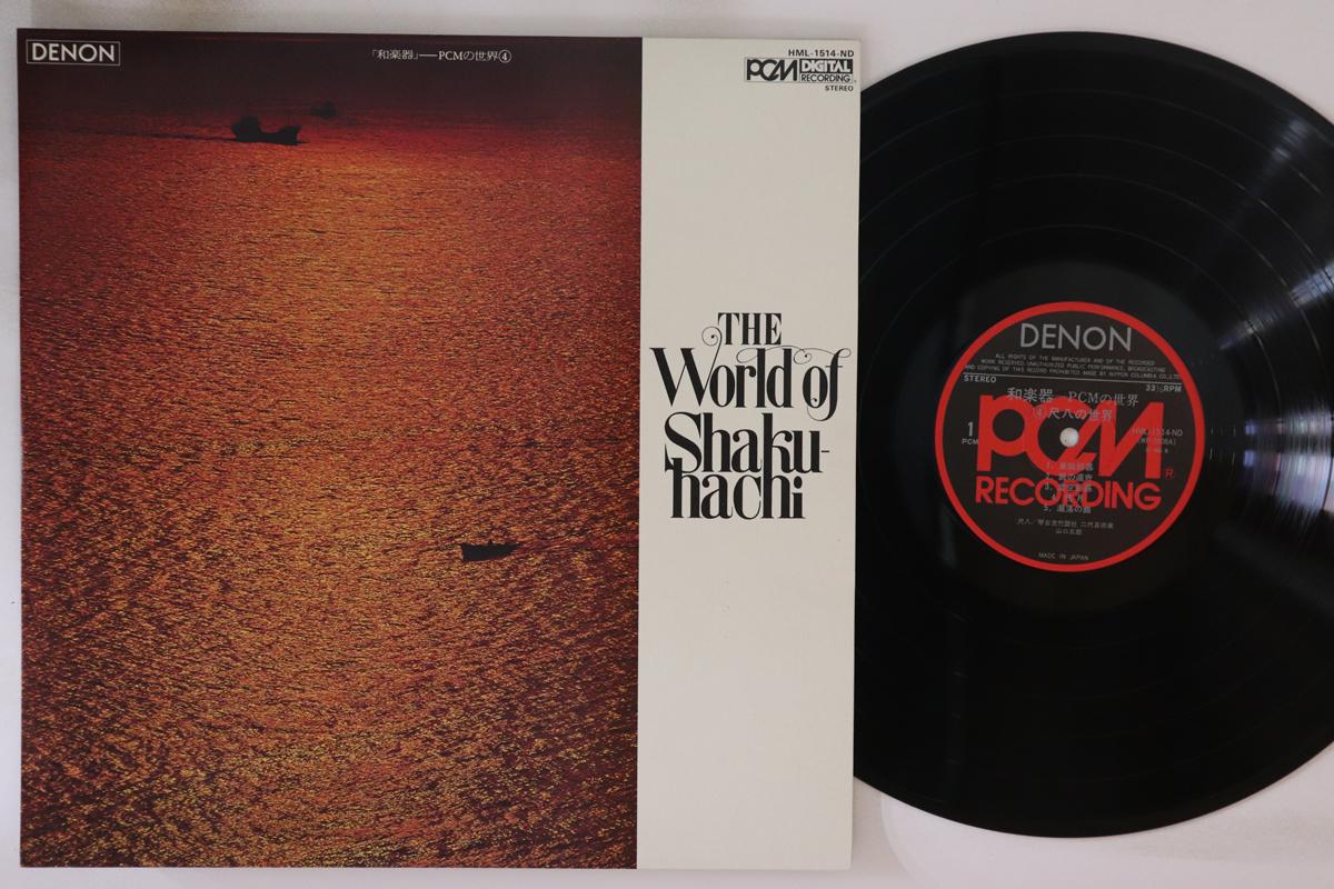 LP Record VARIOUS - Pcm no sekai 4 Shakuhachi no sekai HML1514ND DENON Japan Japanese Traditional/Folk Used
LP Record VARIOUS - Pcm no sekai 4 Shakuhachi no sekai HML1514ND DENON Japan Japanese Traditional/Folk Used