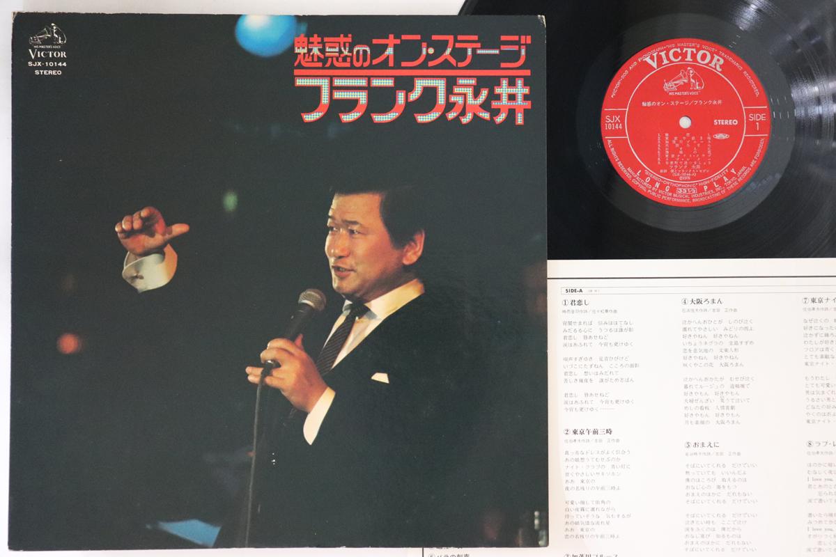 LP Record FRANK NAGAI - Miwaku No On Stage SJX10144 VICTOR 1976 Japan Japanese Enka Used
LP Record FRANK NAGAI - Miwaku No On Stage SJX10144 VICTOR 1976 Japan Japanese Enka Used