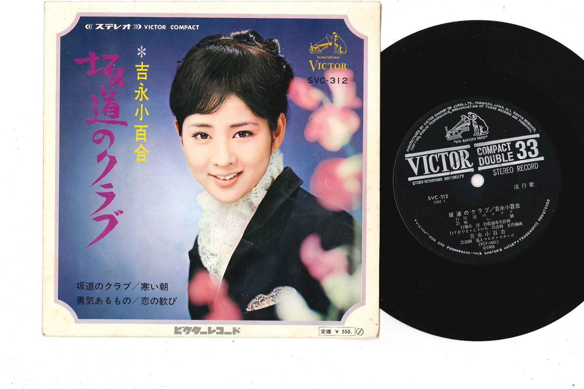 7inch Record SAYURI YOSHINAGA - Sakamichi No Club SVC312 VICTOR 1968 Japan Japanese Enka Used
7inch Record SAYURI YOSHINAGA - Sakamichi No Club SVC312 VICTOR 1968 Japan Japanese Enka Used