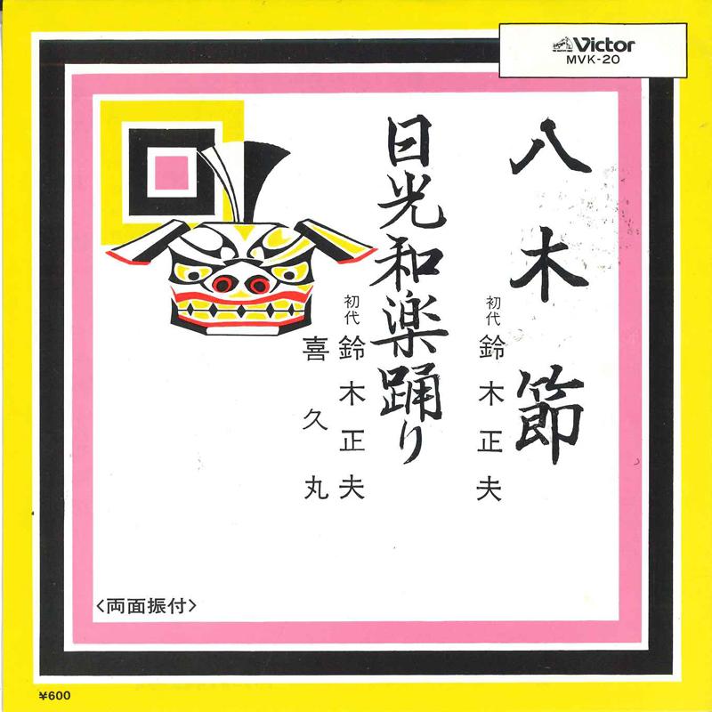 7inch Record MASAO SUZUKI - Yagibushi/Nikkou waraku odori MVK20 VICTOR Japan Japanese Traditional/Folk Used
7inch Record MASAO SUZUKI - Yagibushi/Nikkou waraku odori MVK20 VICTOR Japan Japanese Traditional/Folk Used