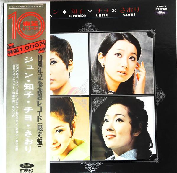LP Record JUN MAYUZUMI - Jun, Tomoko, Chiyo, Saori TSD11 TOSHIBA 1970 Japan Japanese Pop/Rock
LP Record JUN MAYUZUMI - Jun, Tomoko, Chiyo, Saori TSD11 TOSHIBA 1970 Japan Japanese Pop/Rock