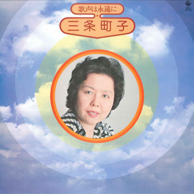 LP Record MACHIKO SANJO - Utagoe ha Eien ni SKD305M KING 1975 Japan Japanese Enka Used
LP Record MACHIKO SANJO - Utagoe ha Eien ni SKD305M KING 1975 Japan Japanese Enka Used