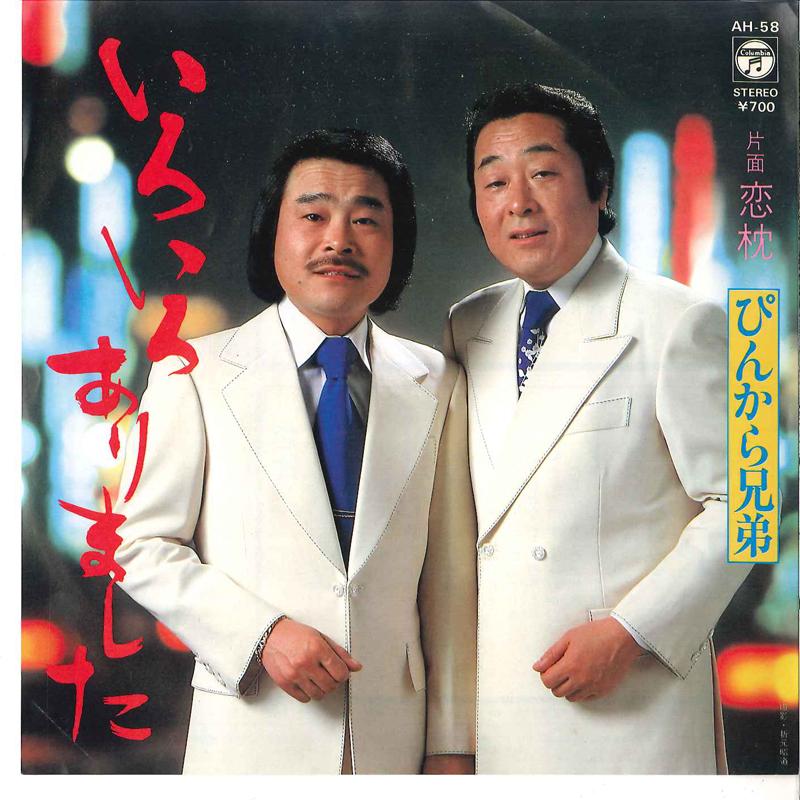 7inch Record PINKARA BROTHERS - Iroiro Arimashita / Koi Makura AH58 COLUMBIA 1981 Japan Japanese Enka Used
7inch Record PINKARA BROTHERS - Iroiro Arimashita / Koi Makura AH58 COLUMBIA 1981 Japan Japanese Enka Used