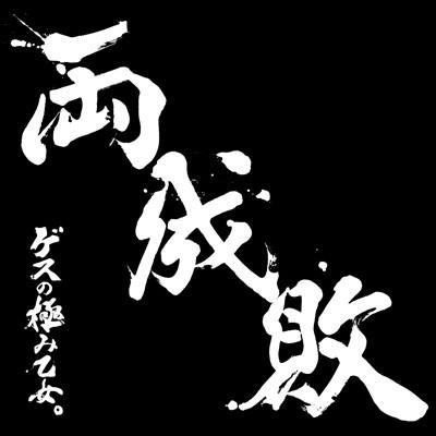 CD GESU NO KIWAMI OTOME - Ryoseibai WPZL311412 UnBorde 2016 Japan Japanese Pop/Rock Used
CD GESU NO KIWAMI OTOME - Ryoseibai WPZL311412 UnBorde 2016 Japan Japanese Pop/Rock Used