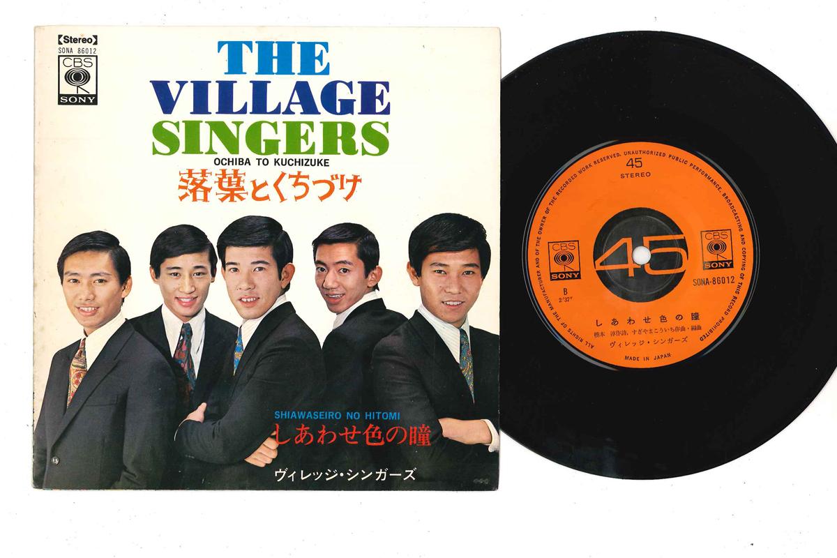 7inch Record VILLAGE SINGERS - Ochiba To Kuchiduke / Shiawase Iro SONA86012 CBS SONY 1968 Japan Japanese Pop/Rock Used
7inch Record VILLAGE SINGERS - Ochiba To Kuchiduke / Shiawase Iro SONA86012 CBS SONY 1968 Japan Japanese Pop/Rock Used