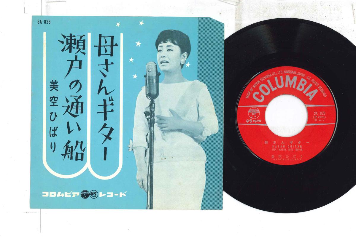 7inch Record HIBARI MISORA - Kaasan Guitar / Seto No Kayoi Bune SA826 COLUMBIA Japan Japanese Enka Used
7inch Record HIBARI MISORA - Kaasan Guitar / Seto No Kayoi Bune SA826 COLUMBIA Japan Japanese Enka Used