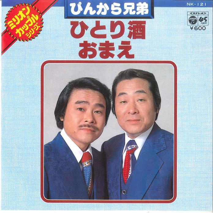 7inch Record PINKARA BROTHERS - Hitorizake / Omae NK121 COLUMBIA 1979 Japan Japanese Enka Used
7inch Record PINKARA BROTHERS - Hitorizake / Omae NK121 COLUMBIA 1979 Japan Japanese Enka Used