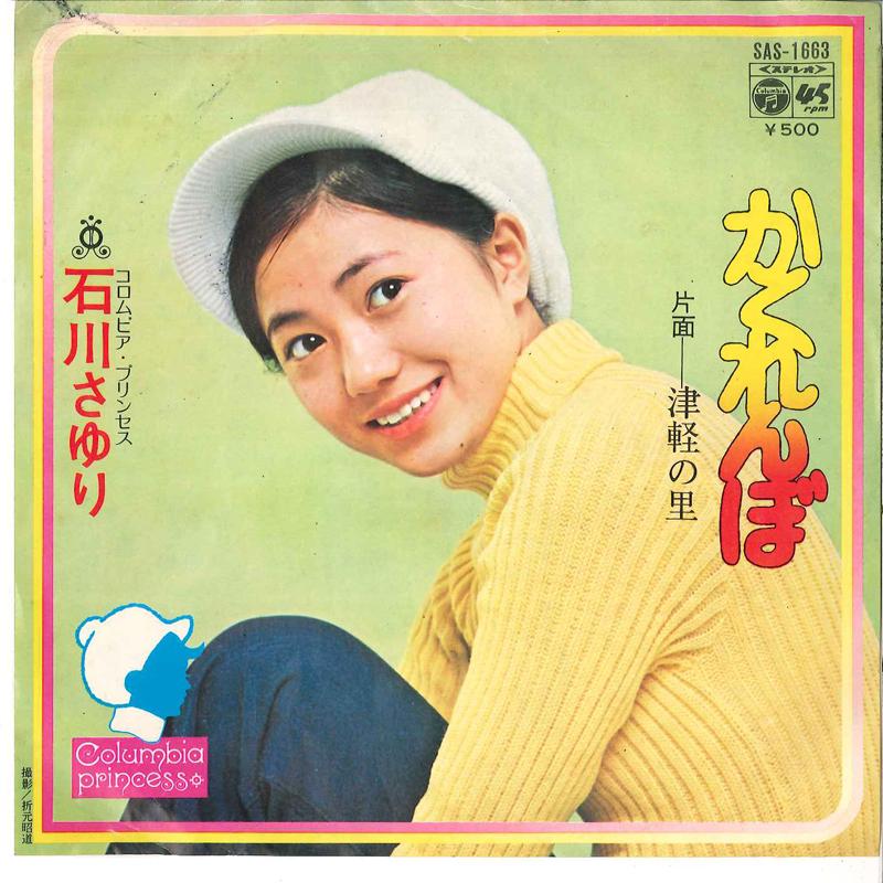 7inch Record SAYURI ISHIKAWA - Kakurenbo / Tsugaru No Sato SAS1663 COLUMBIA 1973 Japan Japanese Enka Used
7inch Record SAYURI ISHIKAWA - Kakurenbo / Tsugaru No Sato SAS1663 COLUMBIA 1973 Japan Japanese Enka Used