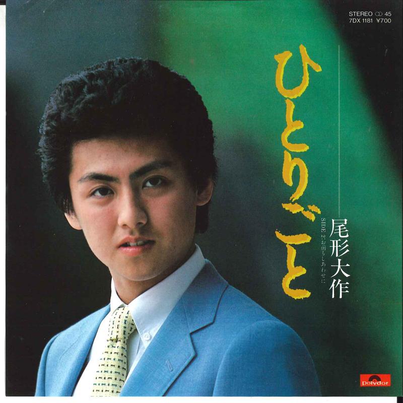 7inch Record DAISAKU OGATA - Hitorigoto / Omae Mo Shiawase Ni 7DX1181 POLYDOR 1982 Japan Japanese Pop/Rock Used
7inch Record DAISAKU OGATA - Hitorigoto / Omae Mo Shiawase Ni 7DX1181 POLYDOR 1982 Japan Japanese Pop/Rock Used