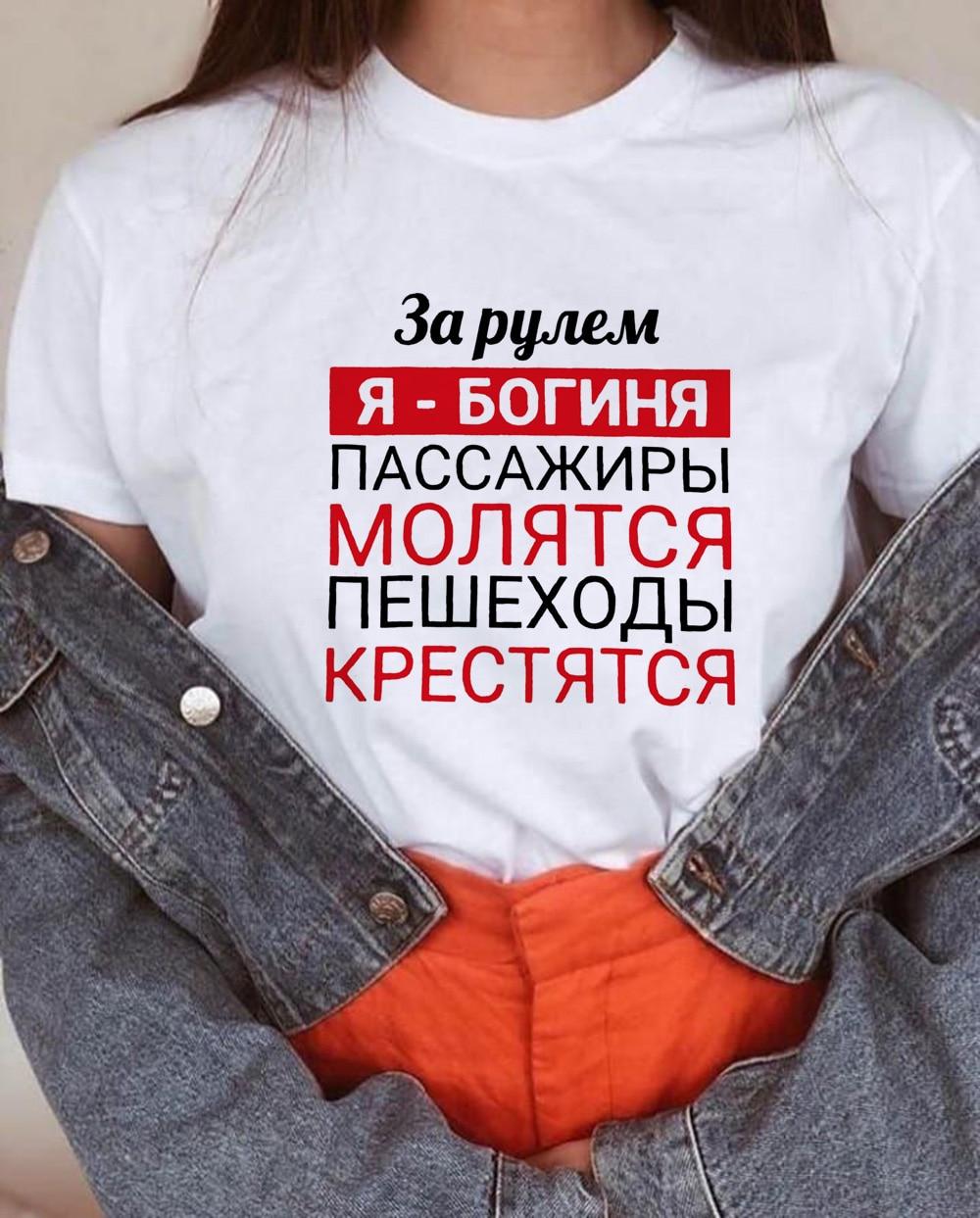 Русская графика Надписи Футболки Женщины Для Лета Женские Футболки с коротким рукавом Харадзюку Эстетические хипстер топы Футболка
Русская графика Надписи Футболки Женщины Для Лета Женские Футболки с коротким рукавом Харадзюку Эстетические хипстер топы Футболка