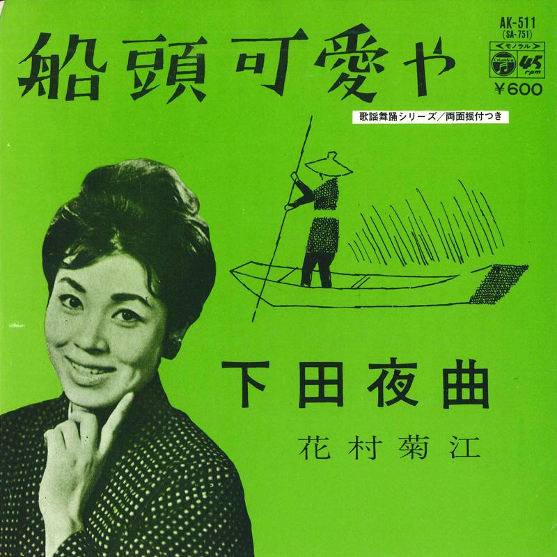 7inch Record KIKUE HANAMURA - Sendou kawai ya / Shimoda yakyoku AK511 COLUMBIA 1977 Japan Japanese Enka Used
7inch Record KIKUE HANAMURA - Sendou kawai ya / Shimoda yakyoku AK511 COLUMBIA 1977 Japan Japanese Enka Used