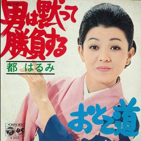 7inch Record HARUMI MIYAKO - Otoko ha dama te shoubu suru SAS1543 COLUMBIA 1971 Japan Japanese Enka Used
7inch Record HARUMI MIYAKO - Otoko ha dama te shoubu suru SAS1543 COLUMBIA 1971 Japan Japanese Enka Used