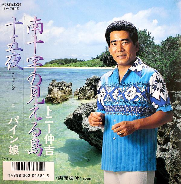 7inch Record TONY NAKAYOSHI, PINEAPPLE GIRL - Minamijuji no mieru shima / Ju go y SV7642 VICTOR 1986 Japan Japanese Traditional/Folk Used
7inch Record TONY NAKAYOSHI, PINEAPPLE GIRL - Minamijuji no mieru shima / Ju go y SV7642 VICTOR 1986 Japan Japanese Traditional/Folk Used
