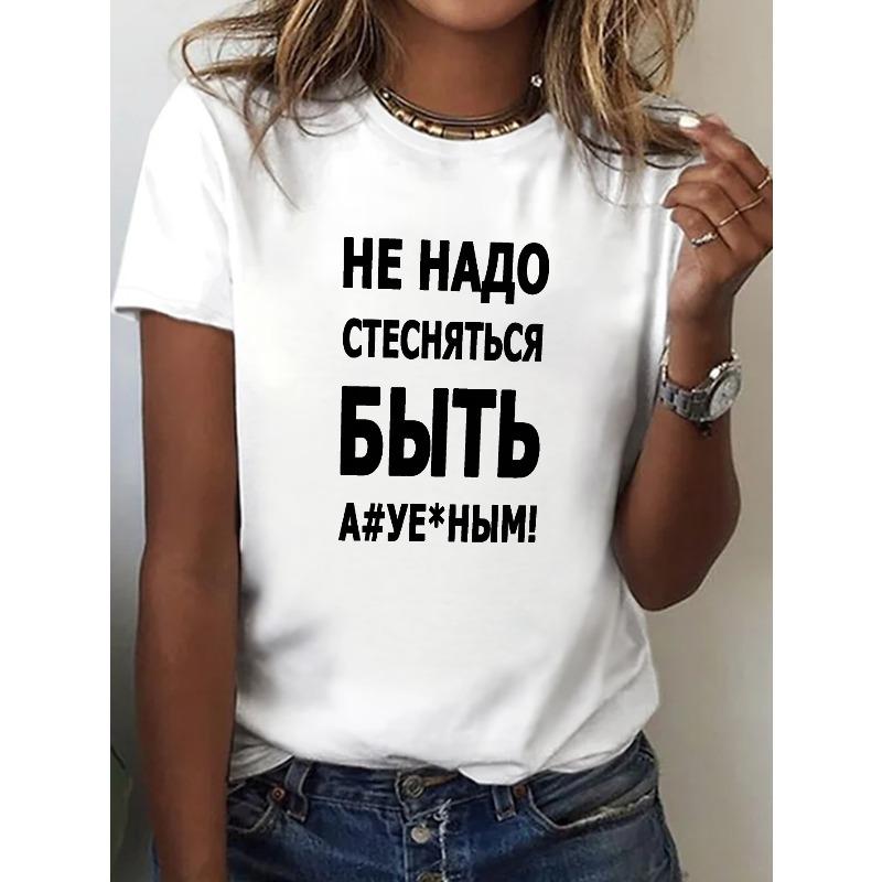 Женская забавная футболка на русскую тематику, повседневная, с круглым вырезом, коротким рукавом, топ для весны и лета S белый
Женская забавная футболка на русскую тематику, повседневная, с круглым вырезом, коротким рукавом, топ для весны и лета S белый