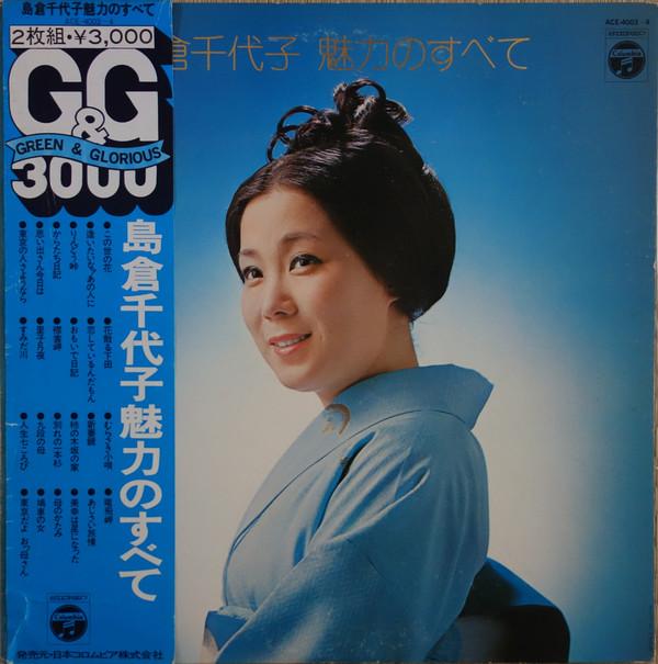 LP Record CHIYOKO SHIMAKURA - Miryoku No Subete ACE4003 Columbia 1973 Japan Japanese Enka Used
LP Record CHIYOKO SHIMAKURA - Miryoku No Subete ACE4003 Columbia 1973 Japan Japanese Enka Used