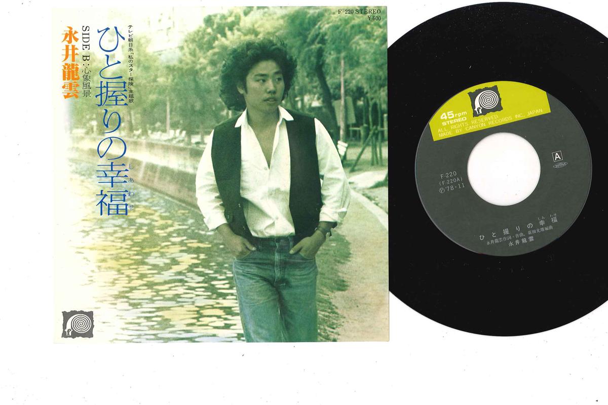 7inch Record RYUUN NAGAI - Hitonigiri No Shiawase / Shinsho Fu F220 F 1978 Japan Japanese Pop/Rock Used
7inch Record RYUUN NAGAI - Hitonigiri No Shiawase / Shinsho Fu F220 F 1978 Japan Japanese Pop/Rock Used